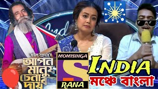 Apon Manush Chena Boro daay. আপন মানুষ বড় দায় || Momisinga Rana || India idol episode |Bangla song.