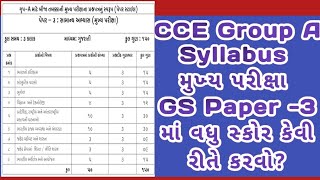 CCE  મુખ્ય પરીક્ષા સિલેબસ Group-A :-GS Paper -3 માં વધુ સ્કોર કેવી રીતે લાવવો?