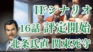 IF シナリオ#20-16 評定開始 北条氏直 関東死守