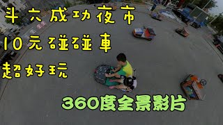 2020-10-07 斗六成功夜市 碰碰車 10元 小孩最愛玩的夜市遊樂設施 INSTA 360 ONE R