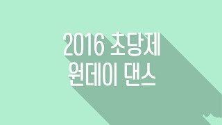 [2016 초당제] 원데이 댄스