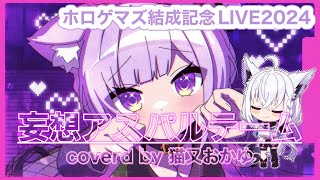 【#ホロゲマズ結成記念LIVE2024】 妄想アスパルテーム/ Mousouasuparute mu 【#ホロライブ】