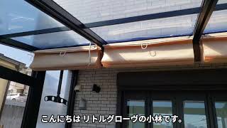 令和3年2月11日(木)のガーデンルームGFの現場レポートです。ガーデンルームに取付ける代表的なオプションの物干しと内部日除けを取付けました。