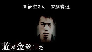 遊ぶ金欲しさ小中学校からの同級生を手にかけ家族に脅迫