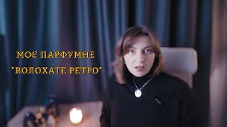 Огляд моїх парфумерних ретросиків.