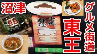 【中国料理】東王行ってきた！沼津！グルメ街道！中華！