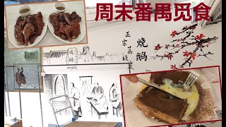 講飲講食 - 农庄即烧靓烧鹅 I 可能是全世界规矩最多但选料出品用心的#市桥大哥餐厅，招牌漏奶华 （Hugo\u0026Key粤语中字）