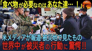 【海外の反応】「日本は信じられない国だ…」海外メディアが注目した東日本大震災当時の日本人に驚愕！