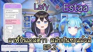 ลาฟี่กินเอสต้าา สลับกันซะแล้วสิ  EP.2  [  Hanabi Lafy  \u0026 Jolly Estaa ( Pixela-Isekai ) ]