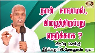 நான் சாவாமல் பிழைத்திருப்பது எதற்காக? | Special Message By Prophet M.Jesudoss