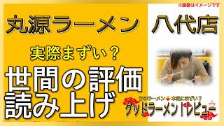 【読み上げ】丸源ラーメン 八代店 事実まずい？おいしい？吟選口コミ徹底調査