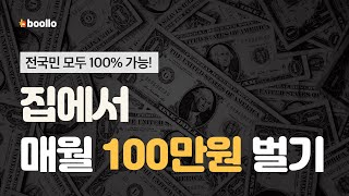 아무나 집에서 월 100만원 수익 만드는 가장 현실적인 방법