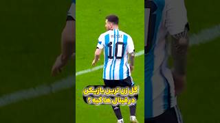 این ویدیو رو ببین مغزت منفجر میشه! 🤯⚽️