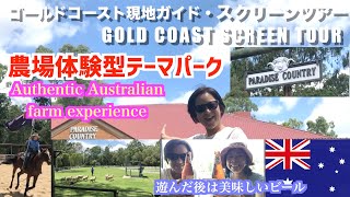 ゴールドコーストの隠れ家的テーマパーク・パラダイスカントリー！|Let's go to Paradise Country on Gold Coast