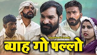 ब्याह गो पल्लो | Dola Rajasthani Comedy Video || 2023|| राजस्थानी हरयाणवी कॉमेडी वीडियो