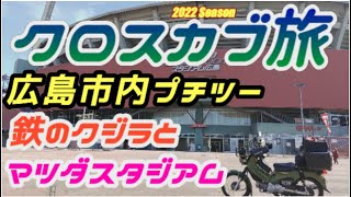 C-#99【クロスカブ旅 広島市内プチツー】呉市【大和ミュージアムと鉄のクジラ舘】から、広島市内【マツダスタジアム】まで行ってきた。