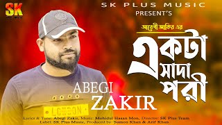 Akta Shada Pori 😭 একটা সাদা পরী 😭 Bangla New Song 2021 | Abegi Zakir | SK Plus Music | OMV-BD