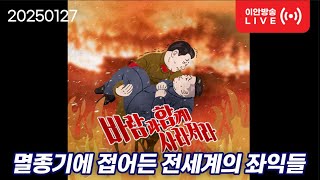 20250127 [멸종기에 접어든 전세계 좌익들]