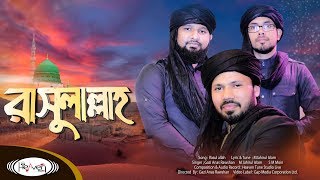 তথ্যবহুল নাতে রাসুল(স:) | রাসুল আল্লাহ | Rasul Allah | Heaven Tune | Bangla Islamic Song | বাংলা গজল