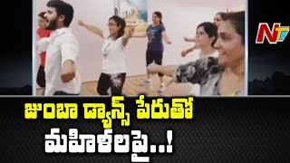 జుంబా డాన్స్ పేరుతో మహిళలపై..! | Zumba Dance Owner Cheat Women in Hyderabad | NTV