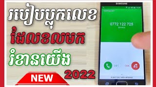 របៀប Block លេខដែលតែងតែខលមករំខានយើង ញឹកញាប់ | How to block number calling