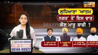 ਲੁਧਿਆਣਾ ਆਤਮ ਨਗਰ ਤੋਂ ਕੌਣ ਜਿੱਤੂ? ਸਿਮਰਜੀਤ ਬੈਂਸ, ਕੜਵਲ, ਹਰੀਸ਼ ਰਾਏ ਢਾਂਡਾ ਜਾਂ ਕੋਈ ਹੋਰ?