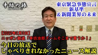 東京「緊急事態宣言」要請新基準／日米新聞業界の現状と未来～2022/2/3ニッポン放送「辛坊治郎ズームそこまで言うか！」放送でしゃべりきれなかった解説～