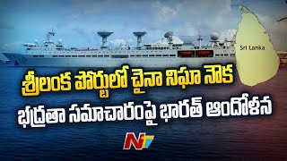 India Concerns About Chinese Spy Ship Docked at Sri Lanka's Hambantota Port | Ntv