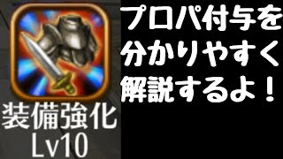 プロパティ付与の仕方を解説！田中さんのサイトを使いながら説明するよ！【スマホmmorpgトーラムゲーム実況】