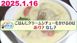 【クリームシチュー　ごはんにかける？】福テレ空ネット（2025年1月16日放送)