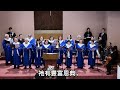 事奉祂愈久愈甘甜（成人詩班）mbcla glendora mission 4k 20240414