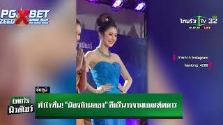 ทำใจสั่น! “น้องก้านตอง” ดีกรีนางงามเกณฑ์ทหาร #เกณฑ์ทหาร #สาวสวย #น่ารัก #ฟีดดดシ #กระแสข่าวสด