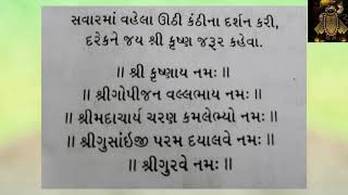 પ્રાત સ્મરણ 🙏નિત્ય નિયમ સ્તોત્ર પાઠ સંગ્રહ 🙏જયશ્રીકૃષ્ણ 🙏PUSTI RASTHAL