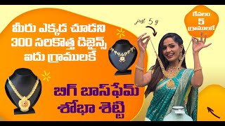 300 వెరైటీ నెక్లెస్,డిజైన్స్ కేవలం 5 గ్రాముల్లో | Venakata Ramana Kattu Bangles \u0026 jewellaries | MRG