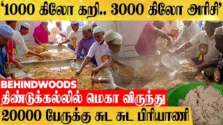 '1000 கிலோ கறி.. 3000 கிலோ அரிசி'.. 20,000 பேருக்கு சுட சுட பிரியாணி! திண்டுக்கல்லில் மெகா விருந்து