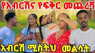 የአብሪሸና የፍቅር መጨርሻ#አብርሸ ሚሰትህን መልሰ 🙈