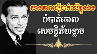 សាងភាពជឿជាក់លើខ្លួនឯងបំបាត់ចោលសេចក្តីភ័យខ្លាច| David J Schwartz| Khmer Audiobook