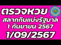 ตรวจหวยรัฐบาล 1 กันยายน 2567 ตรวจรางวัลที่ 1 ตรวจสลากกินแบ่งรัฐบาล 1/9/2567 ตรวจลอตเตอรี่