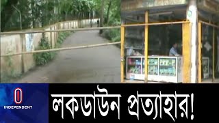 গাজীপুরের কালীগঞ্জের তিন ওয়ার্ডে লকডাউন প্রত্যাহার হয়েছে ||Gazipur Situation