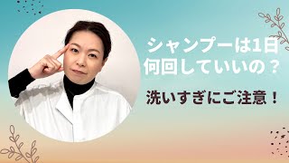 シャンプーは1日に何回していいの？【正しいシャンプーの仕方】40代、50代、ヘアケアのお悩みの根本解決のヒントを毛髪診断士などの3つの資格を持つプロが語ります。LIBERTA TOKYO 稲本香寿美