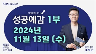 [성공예감 이대호입니다] 1부 풀영상 | 환율 2년 만에 1400원 돌파 | 교통위반 과태료의 모든 것 | 핸드메이드에 빠진 MZ | KBS 241113 방송