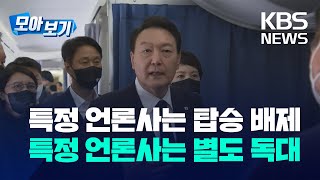 [모아보기] MBC 대통령 전용기 배제/특정 언론사는 별도 독대/\