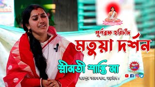 জয়পুর শান্তিমায়ের মুখে শুনুন মধুর চেয়ে মধু হরিগুরু তারক চাদেঁর লীলা মাহাত্ম্য | Joypur Shanti Ma