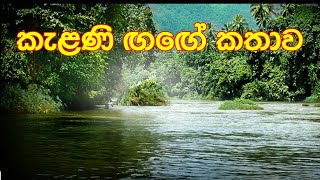 කැළණි ඟඟේ කතාව