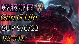 S10【韓服頂尖系列】Gen.G Life 鄂爾 SUP 9/6/23 版本9.23(VS卡瑪)(菁英43位)