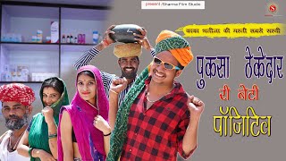 पुखसा ठेकेदार री बेटी पॉजिटिव [papiya ri comedy] || kaka bhtija New Comedy || sharmafilmstudio 2021