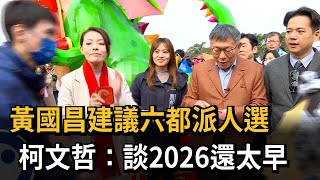 黃國昌建議六都派人選　柯文哲：談2026還太早－民視新聞