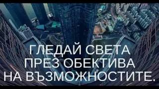 Виждате ли Новата възможност през вашия обектив?