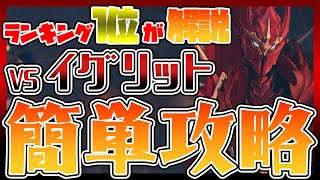 【俺アラ攻略】完全ノーダメクリア！ランキング1位トップランカーによるVSイグリット戦 簡単攻略解説！【俺だけレベルアップな件】