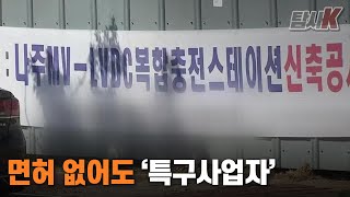 [탐사K] 면허 없어도 ‘특구사업자’ / KBS 2021.04.21.